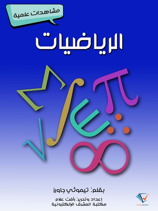 Title details for الرياضيات by تيموثي جاورز - Available